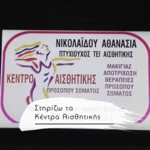 Κέντρο αισθητικής Πτολεμαΐδα, αποτρίχωση laser Πτολεμαΐδα, καθαρισμός προσώπου Πτολεμαΐδα, θεραπεία αντιγήρανσης Πτολεμαΐδα, μεσοθεραπεία Πτολεμαΐδα, θεραπείες αδυνατίσματος Πτολεμαΐδα, Aesthetic