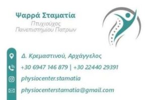 Κέντρο φυσικοθεραπείας Αρχάγγελος Ρόδος, κέντρο αποκατάστασης Αρχάγγελος Ρόδος, φυσικοθεραπευτής Αρχάγγελος Ρόδος, φυσικοθεραπεία Αρχάγγελος Ρόδος, αθλητικές κακώσεις Αρχάγγελος Ρόδος, νευρολογικές παθήσεις Αρχάγγελος Ρόδος, κατάγματα Αρχάγγελος Ρόδος, Ψαρρά 