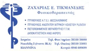Κέντρο φυσικοθεραπείας Ιωάννινα, φυσικοθεραπευτής Ιωάννινα, φυσικοθεραπεία Ιωάννινα, αθλητική φυσικοθεραπεία Ιωάννινα, αθλητικές κακώσεις Ιωάννινα, κατάγματα Ιωάννινα, νευρολογικές παθήσεις Ιωάννινα, Τικμανίδης 