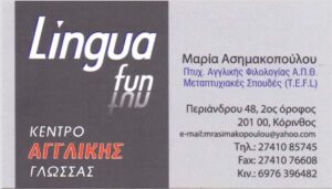 Κέντρο ξένων γλωσσών Κόρινθος, φροντιστήριο αγγλικών Κόρινθος, μαθήματα αγγλικών Κόρινθος, εκμάθηση αγγλικής γλώσσας Κόρινθος, Linguafun