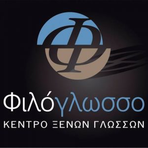 Κέντρο ξένων γλωσσών Σητεία, φροντιστήριο ξένων γλωσσών Σητεία, φροντιστήριο Αγγλικών Σητεία. Φροντιστήριο Γερμανικών Σητεία, φροντιστήριο Ελληνικών Σητεία, Φιλόγλωσσο
