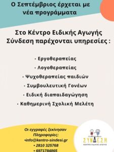 Κέντρο λογοθεραπείας Ηράκλειο Κρήτης, λογοθεραπεύτρια Ηράκλειο Κρήτης, λογοθεραπεία Ηράκλειο Κρήτης, εργοθεραπεία Ηράκλειο Κρήτης, σχολική μελέτη Ηράκλειο Κρήτης, Lego θεραπεία Ηράκλειο Κρήτης, συμβουλευτική γονέων Ηράκλειο Κρήτης, Σύνδεση
