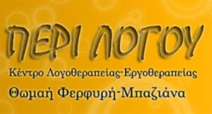 Κέντρο λογοθεραπείας Ελασσόνα, λογοθεραπευτής Ελασσόνα, εργοθεραπεία Ελασσόνα, λογοθεραπεία Ελασσόνα, διαταραχές ομιλίας Ελασσόνα, μαθησιακές δυσκολίες Ελασσόνα, αναπτυξιακές διαταραχές Ελασσόνα, Περί Λόγου
