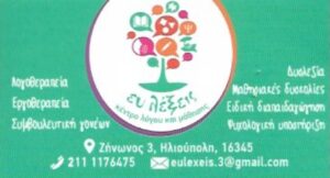 Κέντρο λογοθεραπείας Ηλιούπολη, λογοθεραπεύτρια Ηλιούπολη, λογοθεραπεία Ηλιούπολη, εργοθεραπεία Ηλιούπολη, συμβουλευτική γονέων Ηλιούπολη, μαθησιακές δυσκολίες Ηλιούπολη, δυσλεξία Ηλιούπολη, ψυχολογική υποστήριξη Ηλιούπολη, Ευ Λέξεις