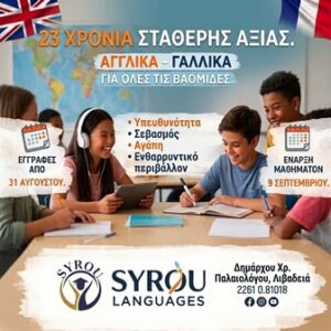 Κέντρο ξένων γλωσσών Λιβαδειά, φροντιστήριο αγγλικών Λιβαδειά, φροντιστήριο γαλλικών Λιβαδειά, μαθήματα αγγλικών Λιβαδειά, μαθήματα γαλλικών Λιβαδειά, Σύρου 
