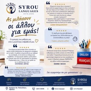 Κέντρο ξένων γλωσσών Λιβαδειά, φροντιστήριο αγγλικών Λιβαδειά, φροντιστήριο γαλλικών Λιβαδειά, μαθήματα αγγλικών Λιβαδειά, μαθήματα γαλλικών Λιβαδειά, Σύρου 