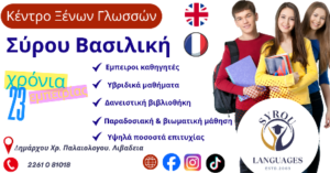 Κέντρο ξένων γλωσσών Λιβαδειά, φροντιστήριο αγγλικών Λιβαδειά, φροντιστήριο γαλλικών Λιβαδειά, μαθήματα αγγλικών Λιβαδειά, μαθήματα γαλλικών Λιβαδειά, Σύρου