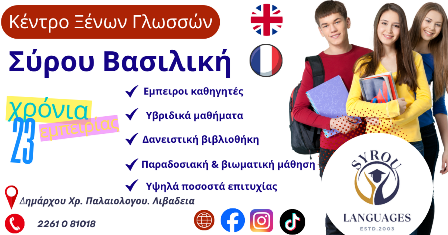 Advertising banner for the language center 'Κέντρο Ξένων Γλωσσών Σύρου Βασιλική' featuring small flags of the UK and France, three smiling students with books, a purple logo badge, and a bullet list of offerings (experienced teachers, hybrid lessons, lending library, traditional & immersive learning, high success rate) plus contact icons and phone number.