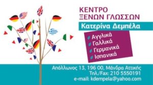 Κέντρο ξένων γλωσσών Μάνδρα, φροντιστήριο ξένων γλωσσών Μάνδρα, μαθήματα γαλλικών Μάνδρα, μαθήματα αγγλικών Μάνδρα, μαθήματα γερμανικών Μάνδρα, μαθήματα ισπανικών Μάνδρα, Δέμπελα 