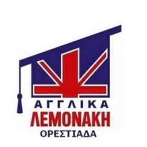 Κέντρο ξένων γλωσσών Ορεστιάδα, φροντιστήριο αγγλικών Ορεστιάδα, μαθήματα αγγλικής γλώσσας Ορεστιάδα, μαθήματα αγγλικών σε ενήλικες Ορεστιάδα, Λεμονάκη 