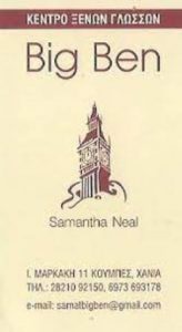 Κέντρο ξένων γλωσσών Κουμπές Χανίων, φροντιστήριο ξένων γλωσσών Κουμπές Χανίων, μαθήματα αγγλικών Κουμπές Χανίων, φροντιστήριο γαλλικών Κουμπές Χανίων, μάθημα ισπανικών Κουμπές Χανίων, μάθημα γερμανικών Κουμπές Χανίων, Big Ben