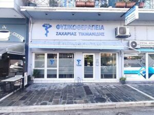 Κέντρο φυσικοθεραπείας Ιωάννινα, φυσικοθεραπευτής Ιωάννινα, φυσικοθεραπεία Ιωάννινα, αθλητική φυσικοθεραπεία Ιωάννινα, αθλητικές κακώσεις Ιωάννινα, κατάγματα Ιωάννινα, νευρολογικές παθήσεις Ιωάννινα, Τικμανίδης 