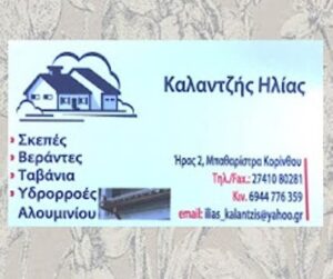 Κεραμοσκεπές Κόρινθος, υδροροές αλουμινίου Κόρινθος οικοδομικές εργασίες Κόρινθος, πέργκολες Κόρινθος, σκεπές Κόρινθος, στέγες Κόρινθος, μονώσεις ταρατσών Κόρινθος, Καλαντζής 