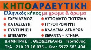 Συντηρήσεις κήπων Γλυφάδα, κηπουρός Γλυφάδα, σχεδιασμός κήπων Γλυφάδα, αυτόματο πότισμα Γλυφάδα, κατασκευές κήπων Γλυφάδα, πυροπρόληψη Γλυφάδα, κλάδεμα δέντρων Γλυφάδα, επιβλέψεις κήπων Γλυφάδα, Κηποαρδευτική