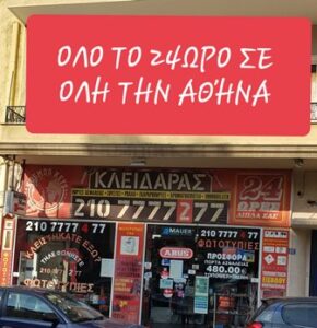 Κλειδαράς Ζωγράφου, κλειδαριές ασφαλείας Ζωγράφου, ηλεκτρικά μοτέρ Ζωγράφου, πόρτες ασφαλείας Ζωγράφου, immobilizer Ζωγράφου, αντικλείδια Ζωγράφου, άνοιγμα πορτών Ζωγράφου, Kosmos Keys 