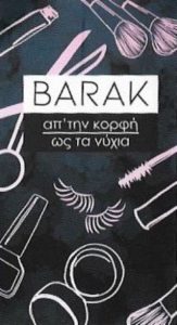 κομμωτήριο Γλυφάδα, μανικιούρ Γλυφάδα, πεντικιούρ Γλυφάδα, μακιγιάζ Γλυφάδα, τεχνητά νύχια Γλυφάδα, περιποίηση προσώπου Γλυφάδα, μασάζ Γλυφάδα, Barak Γλυφάδα