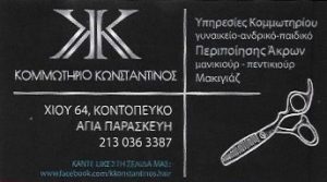 Κομμωτήριο Αγία Παρασκευή, κούρεμα Αγία Παρασκευή, μακιγιάζ Αγία Παρασκευή, περιποίηση άκρων Αγία Παρασκευή, μανικιούρ Αγία Παρασκευή, πεντικιούρ Αγία Παρασκευή, Κωνσταντίνος