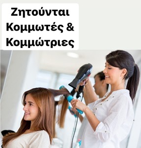 Κομμωτήριο Βέροια, κουρέματα γυναικεία Βέροια, βαφές μαλλιών Βέροια, ανταύγειες Βέροια, μανικιούρ Βέροια, πεντικιούρ Βέροια, βραδινά χτενίσματα Βέροια, SD