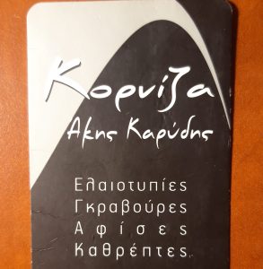 Κορνίζες Κέρκυρα, καθρέπτες Κέρκυρα, γκραβούρες Κέρκυρα, ελαιογραφίες Κέρκυρα, είδη δώρων Κέρκυρα. Αφίσες Κέρκυρα, χαρακτική Κέρκυρα, ακουαρέλα Κέρκυρα, ελαιοτυπίες Κέρκυρα. Κορνίζα Κέρκυρα. Καρύδης