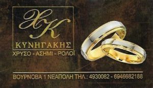 Κοσμηματοπωλείο Νεάπολη Αττικής , κοσμήματα Νεάπολη Αττικής, ρολόγια Νεάπολη Αττικής, δαχτυλίδια Νεάπολη Αττικής, βέρες Νεάπολη Αττικής, βραχιόλια Νεάπολη Αττικής, σκουλαρίκια Νεάπολη Αττικής, Κυνηγάκης  