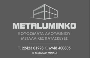 Κουφώματα αλουμινίου Κώς, αλουμινοκατασκευές Κώς, σιδηροκατασκευές Κώς, μεταλλικές κατασκευές Κώς. Πόρτες ασφαλείας Κώς, ειδικές κατασκευές Κώς, Metaluminko