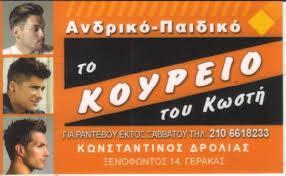 Κουρείο Γέρακας, παραδοσιακό κουρείο Γέρακας, κομμωτήριο Γέρακας, ανδρικό κούρεμα Γέρακας, παιδικό κούρεμα Γέρακας. Μοντέρνο κούρεμα Γέρακας, Το Κουρείο του Κωστή