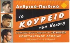 Κουρείο Γέρακας, παραδοσιακό κουρείο Γέρακας, κομμωτήριο Γέρακας, ανδρικό κούρεμα Γέρακας, παιδικό κούρεμα Γέρακας. Μοντέρνο κούρεμα Γέρακας, Το Κουρείο του Κωστή