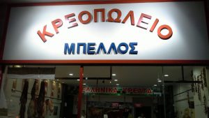 Κρεοπωλείο Άνω Πατήσια Αθήνα, κρέατα Άνω Πατήσια, ελληνικά κρέατα Άνω Πατήσια, μαριναρισμένα κρέατα Άνω Πατήσια, μπριζόλες Άνω Πατήσια, αρνί Άνω Πατήσια, κοτόπουλο Άνω Πατήσια, μπιφτέκια Άνω Πατήσια, Μπέλλος