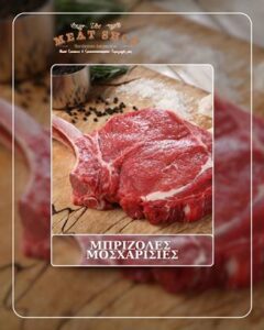 Κρεοπωλείο Καλαμάτα, χασάπικο Καλαμάτα, ελληνικά κρέατα Καλαμάτα, φρέσκα κρέατα Καλαμάτα, ντόπια κρέατα Καλαμάτα, αλλαντικά Καλαμάτα, ribeye Καλαμάτα, t-bone steaks Καλαμάτα, The Meat Shop