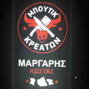 Κρεοπωλείο Ρόδος, χασάπικο Ρόδος, νωπά κρέατα Ρόδος, μαριναρισμένα κρέατα Ρόδος, ελληνικά κρέατα Ρόδος, ελληνικό αρνί Ρόδος, κατσίκι Ρόδος, μπιφτέκια Ρόδος, Μπουτίκ Κρεάτων 