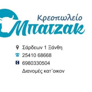 Κρεοπωλείο Ξάνθη, χασάπικο Ξάνθη, νωπά κρέατα Ξάνθη, φρέσκα κρέατα Ξάνθη, ελληνικά κρέατα Ξάνθη, μπριζόλες Ξάνθη, ελληνικό αρνί Ξάνθη, κατσίκι Ξάνθη, μπιφτέκια Ξάνθη, Μπατζάκ