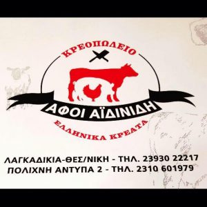 Κρεοπωλείο Λαγκαδίκια Θεσσαλονίκης, χασάπικο Λαγκαδίκια Θεσσαλονίκης, νωπό κρέας Λαγκαδίκια Θεσσαλονίκης, φρέσκο κρέας Λαγκαδίκια Θεσσαλονίκης. Κρεοπωλεία Λαγκαδίκια Θεσσαλονίκης, χασάπικα Λαγκαδίκια Θεσσαλονίκης, νωπά κρέατα Λαγκαδίκια Θεσσαλονίκης, φρέσκα κρέατα Λαγκαδίκια Θεσσαλονίκης. Αφοί Αϊδινίδη 