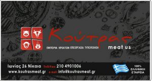 Εμπόριο κρεάτων Νίκαια, κρεοπωλείο Νίκαια, χασάπικο Νίκαια, νωπά κρέατα Νίκαια, φρέσκα κρέατα Νίκαια, κρεατοσκευάσματα Νίκαια. Κρεοπωλεία Νίκαια, χασάπικα Νίκαια, νωπό κρέας Νίκαια, φρέσκο κρέας Νίκαια, Koutras Meat