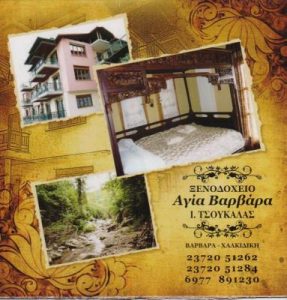 Ξενοδοχείο Βαρβάρα Χαλκιδικής, εστιατόριο Βαρβάρα Χαλκιδικής, παιδότοπος Βαρβάρα Χαλκιδικής. Διαμονή Βαρβάρα Χαλκιδικής, καταλύματα Βαρβάρα Χαλκιδικής,  φαγητό Βαρβάρα Χαλκιδικής. Ξενοδοχεία Βαρβάρα Χαλκιδικής, εστιατόρια Βαρβάρα Χαλκιδικής, παιδότοποι Βαρβάρα Χαλκιδικής. Κατάλυμα Βαρβάρα Χαλκιδικής. Τσουκαλά