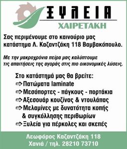 Ξυλουργικές εργασίες Χανιά, εμπόριο ξυλείας Χανιά, μελαμίνες Χανιά, MDF Χανιά, κόντρα πλακέ Χανιά. Ξύλινα δάπεδα Χανιά, εσωτερικές πόρτες Χανιά, εξωτερικές πόρτες Χανιά, πορτάκια κουζίνας Χανιά, πόρτες ντουλάπας Χανιά. Εμπόριο ξύλου Χανιά, μελαμίνη Χανιά, ξύλινο δάπεδο Χανιά. Εσωτερική πόρτα Χανιά, εξωτερική πόρτα Χανιά, πορτάκι κουζίνας Χανιά, πόρτα ντουλάπας Χανιά. Ξυλεία Χαιρετάκη