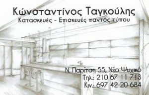 Ξυλουργικές εργασίες Νέο Ψυχικό, ξυλουργός Νέο Ψυχικό, ξύλινες κατασκευές Νέο Ψυχικό, κατασκευή επίπλων Νέο Ψυχικό. Ειδικές κατασκευές Νέο Ψυχικό, Ταγκούλης