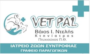 Κτηνίατρος Παλαμάς Καρδίτσας, κτηνιατρείο Παλαμάς Καρδίτσας, εμβολιασμοί κατοικίδιων Παλαμάς Καρδίτσας, εργαστηριακές εξετάσεις κατοικίδιων Παλαμάς Καρδίτσας, χειρουργικές επεμβάσεις κατοικίδιων Παλαμάς Καρδίτσας, καλλωπισμός κατοικίδιων Παλαμάς Καρδίτσας, Vet Pal 