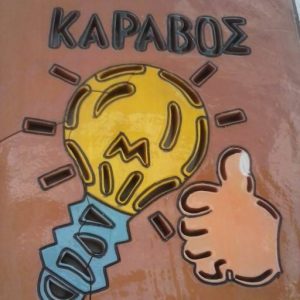 Ηλεκτρολογικό υλικό Σίφνος Άνω Πετάλι, φωτιστικά Σίφνος Άνω Πετάλι, ηλεκτρικά εργαλεία Σίφνος Άνω Πετάλι, οικιακές συσκευές Σίφνος Άνω Πετάλι, κουζίνες Σίφνος Άνω Πετάλι, καφετιέρες Σίφνος Άνω Πετάλι, Καραβός