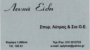 ΛΛευκά είδη Μοναστηράκι Αθήνα, πετσέτες Μοναστηράκι Αθήνα, σεντόνια Μοναστηράκι Αθήνα, κουρτίνες Μοναστηράκι Αθήνα, τραπεζομάντηλα Μοναστηράκι Αθήνα, Λύτρας