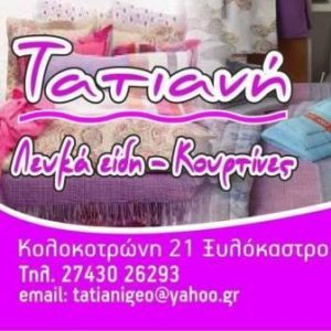 λευκά είδη Ξυλόκαστρο, κουρτίνες Ξυλόκαστρο, σεντόνια Ξυλόκαστρο, κουβέρτες Ξυλόκαστρο, παπλώματα Ξυλόκαστρο, πετσέτες Ξυλόκαστρο, Γεωργίου