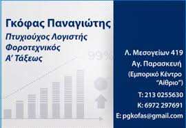 Λογιστής Αγία Παρασκευή, λογιστικό γραφείο Αγία Παρασκευή, φοροτεχνικός Αγία Παρασκευή, φοροτεχνικό γραφείο Αγία Παρασκευή. Φορολογικές δηλώσεις Αγία Παρασκευή, δηλώσεις εισοδήματος Αγία Παρασκευή, Γκόφας