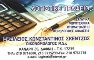 λογιστικό γραφείο Δάφνη , φορολογικές υπηρεσίες Δάφνη , μισθοδοσία Δάφνη , έναρξη επιχειρήσεων Δάφνη , δηλώσεις εισοδήματος Δάφνη , Σκέντζος Βασίλειος .