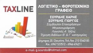 Λογιστικό γραφείο Ελευσίνα, λογιστής Ελευσίνα, φοροτεχνικές υπηρεσίες Ελευσίνα, φορολογικές δηλώσεις Ελευσίνα, μισθοδοσία Ελευσίνα, τήρηση βιβλίων Ελευσίνα, έναρξη επιχειρήσεων Ελευσίνα, Σουρδής 