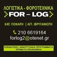 Λογιστικό γραφείο Γέρακας, φοροτεχνικές υπηρεσίες Γέρακας, φορολογικές δηλώσεις Γέρακας, μισθοδοσία Γέρακας, τήρηση βιβλίων Γέρακας, έναρξη επιχειρήσεων Γέρακας, For - Log