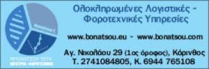 Λογιστικό γραφείο Κόρινθος, λογίστρια Κόρινθος, φοροτεχνικό γραφείο, φορολογική δήλωση Κόρινθος, έναρξη επιχείρησης, δηλώσεις εισοδήματος Κόρινθος, Μπονάτσου