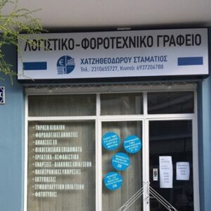 Λογιστικό γραφείο Πολίχνη Θεσσαλονίκης, λογιστής Πολίχνη Θεσσαλονίκης, φοροτεχνικές υπηρεσίες Πολίχνη Θεσσαλονίκης, φορολογικές δηλώσεις Πολίχνη Θεσσαλονίκης, μισθοδοσία Πολίχνη Θεσσαλονίκης, τήρηση βιβλίων Πολίχνη Θεσσαλονίκης, έναρξη επιχειρήσεων Πολίχνη Θεσσαλονίκης, Χατζηθεοδώρου 