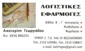 Λογιστικό γραφείο Θεσσαλονίκη, λογιστής Θεσσαλονίκη, φορολογικές δηλώσεις Θεσσαλονίκη, μισθοδοσία Θεσσαλονίκη, έναρξη επιχειρήσεων Θεσσαλονίκη. Προσλήψεις Θεσσαλονίκη, τήρηση βιβλίων Θεσσαλονίκη. Λογιστικά γραφεία, λογιστές, Γεωργιάδου
