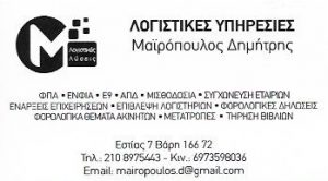 Λογιστικό γραφείο Βάρη, λογιστής Βάρη, λογιστικές υπηρεσίες Βάρη, μισθοδοσίες Βάρη, ενάρξεις επιχειρήσεων Βάρη, φορολογικές δηλώσεις Βάρη, τήρηση βιβλίων Βάρη, Μαϊρόπουλος