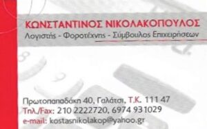 Λογιστικό γραφείο Γαλάτσι, λογιστής Γαλάτσι, φοροτεχνικές υπηρεσίες Γαλάτσι, φορολογικές δηλώσεις Γαλάτσι, μισθοδοσία Γαλάτσι, τήρηση βιβλίων Γαλάτσι, Νικολακόπουλος 