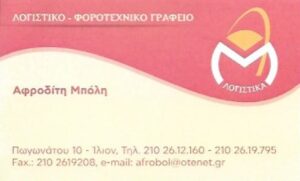 Λογιστικό γραφείο Ίλιον, λογίστρια Ίλιον, φοροτεχνικές υπηρεσίες Ίλιον, φορολογικές δηλώσεις Ίλιον, μισθοδοσία Ίλιον, τήρηση βιβλίων Ίλιον, έναρξη επιχειρήσεων Ίλιον, Μπόλη 